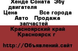 Хенде Соната3 Эбу двигателя G4CP 2.0 16v › Цена ­ 3 000 - Все города Авто » Продажа запчастей   . Красноярский край,Красноярск г.